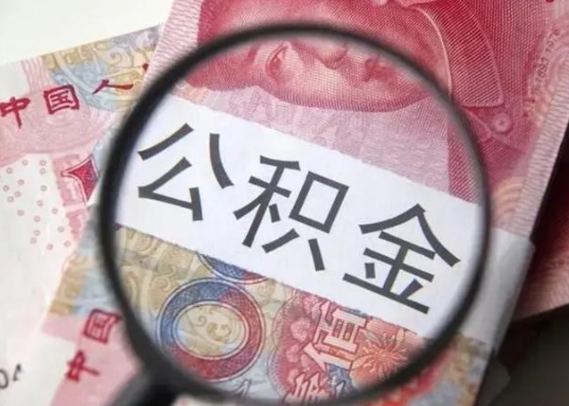 灵宝公积金代提靠谱吗（灵宝公积金代提取需要什么手续）